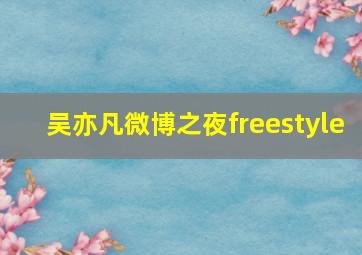 吴亦凡微博之夜freestyle