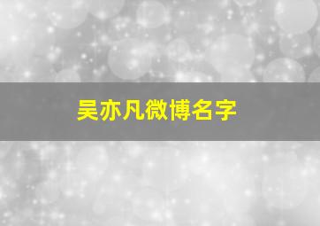 吴亦凡微博名字