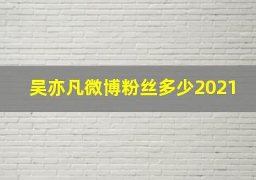 吴亦凡微博粉丝多少2021