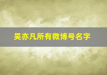 吴亦凡所有微博号名字