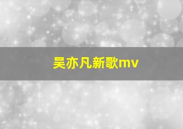 吴亦凡新歌mv