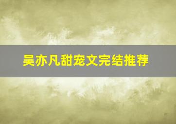 吴亦凡甜宠文完结推荐