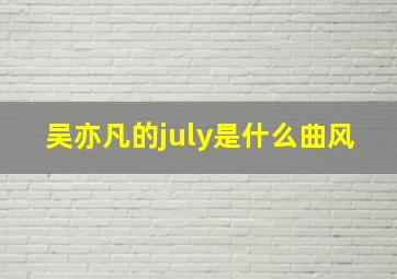 吴亦凡的july是什么曲风