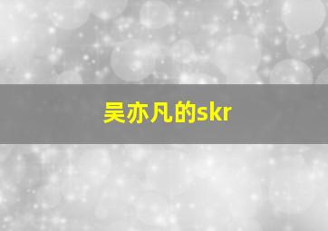 吴亦凡的skr