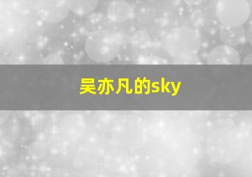 吴亦凡的sky