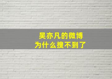 吴亦凡的微博为什么搜不到了