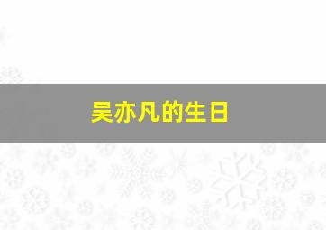 吴亦凡的生日