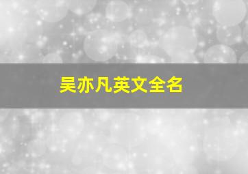 吴亦凡英文全名