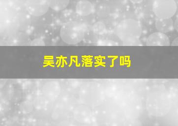 吴亦凡落实了吗