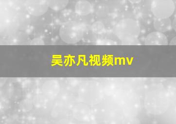 吴亦凡视频mv