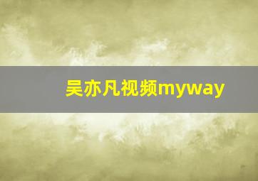 吴亦凡视频myway