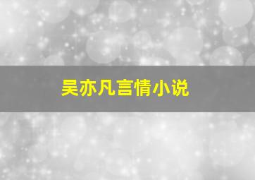 吴亦凡言情小说