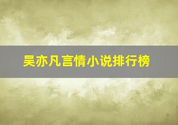 吴亦凡言情小说排行榜