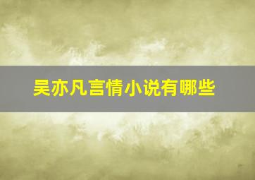 吴亦凡言情小说有哪些