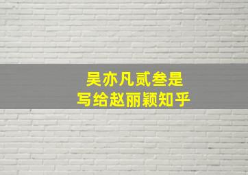 吴亦凡贰叁是写给赵丽颖知乎