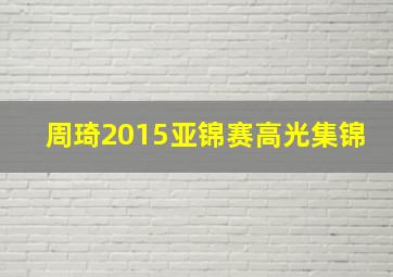 周琦2015亚锦赛高光集锦