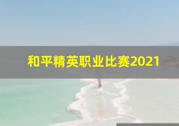 和平精英职业比赛2021