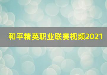 和平精英职业联赛视频2021