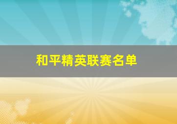 和平精英联赛名单