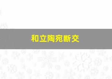 和立陶宛断交