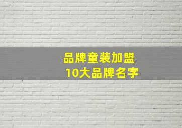 品牌童装加盟10大品牌名字