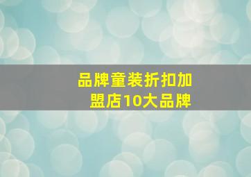 品牌童装折扣加盟店10大品牌