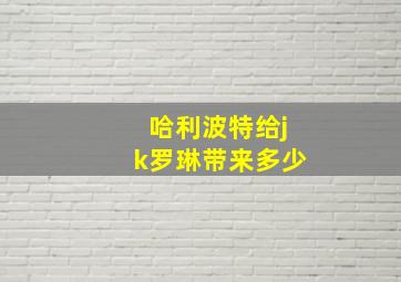 哈利波特给jk罗琳带来多少