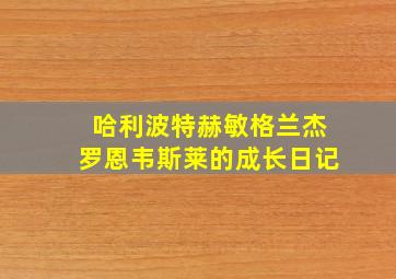 哈利波特赫敏格兰杰罗恩韦斯莱的成长日记