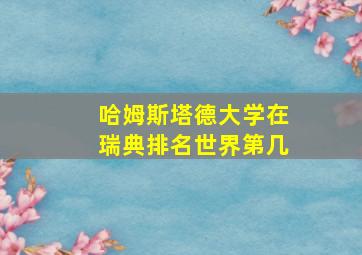 哈姆斯塔德大学在瑞典排名世界第几