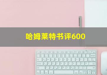 哈姆莱特书评600