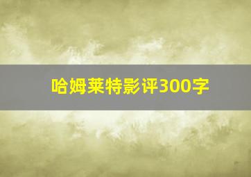 哈姆莱特影评300字