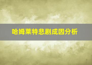 哈姆莱特悲剧成因分析