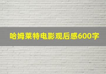 哈姆莱特电影观后感600字