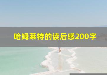 哈姆莱特的读后感200字