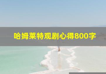 哈姆莱特观剧心得800字