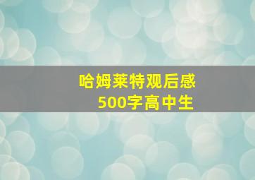 哈姆莱特观后感500字高中生