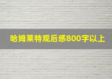 哈姆莱特观后感800字以上