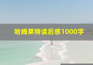 哈姆莱特读后感1000字