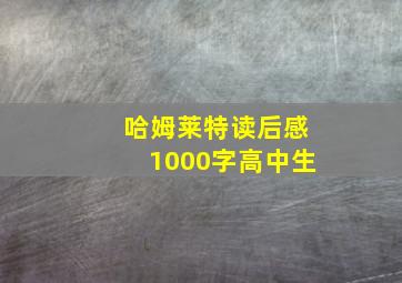 哈姆莱特读后感1000字高中生