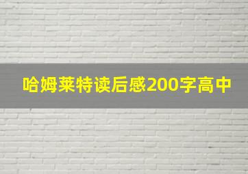 哈姆莱特读后感200字高中