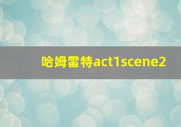 哈姆雷特act1scene2