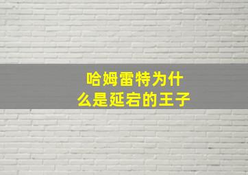 哈姆雷特为什么是延宕的王子