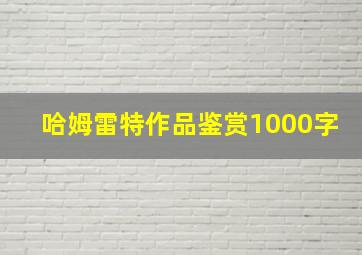 哈姆雷特作品鉴赏1000字