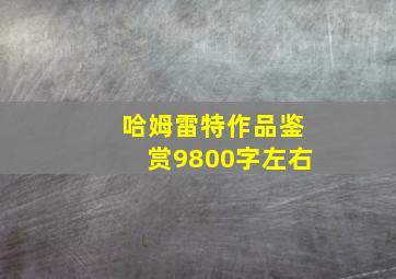 哈姆雷特作品鉴赏9800字左右