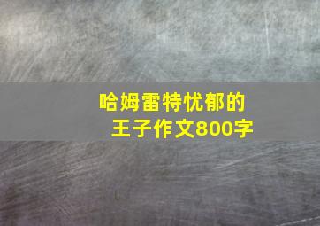 哈姆雷特忧郁的王子作文800字