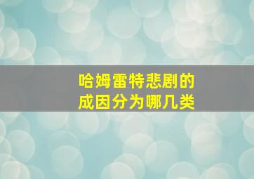 哈姆雷特悲剧的成因分为哪几类