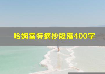 哈姆雷特摘抄段落400字