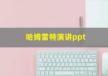 哈姆雷特演讲ppt