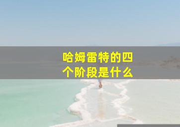 哈姆雷特的四个阶段是什么