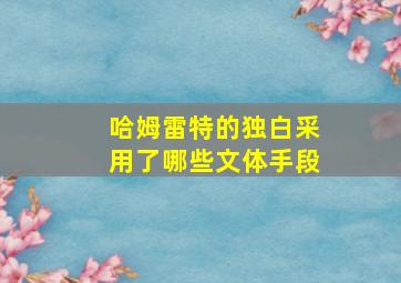 哈姆雷特的独白采用了哪些文体手段